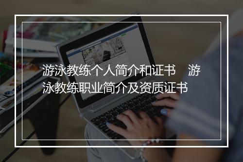 游泳教练个人简介和证书　游泳教练职业简介及资质证书
