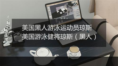 美国黑人游泳运动员琼斯　美国游泳健将琼斯（黑人）