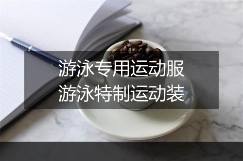 游泳专用运动服　游泳特制运动装