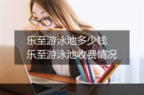 乐至游泳池多少钱 乐至游泳池收费情况
