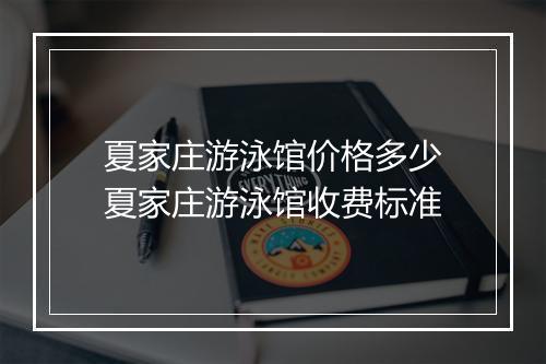 夏家庄游泳馆价格多少 夏家庄游泳馆收费标准