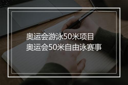 奥运会游泳50米项目 奥运会50米自由泳赛事