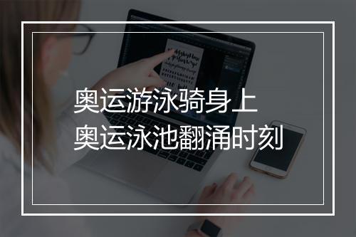 奥运游泳骑身上 奥运泳池翻涌时刻